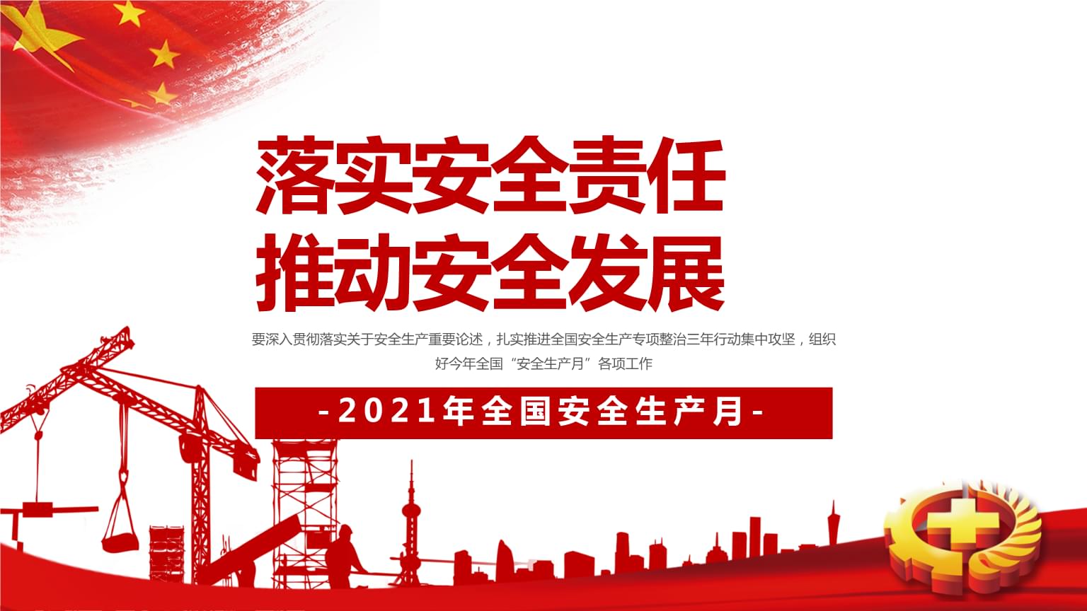 落實安全責任，推動安全發(fā)展